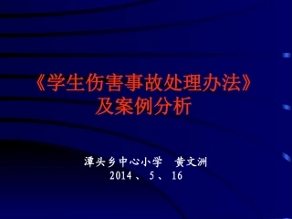 学生伤害事故处理办法