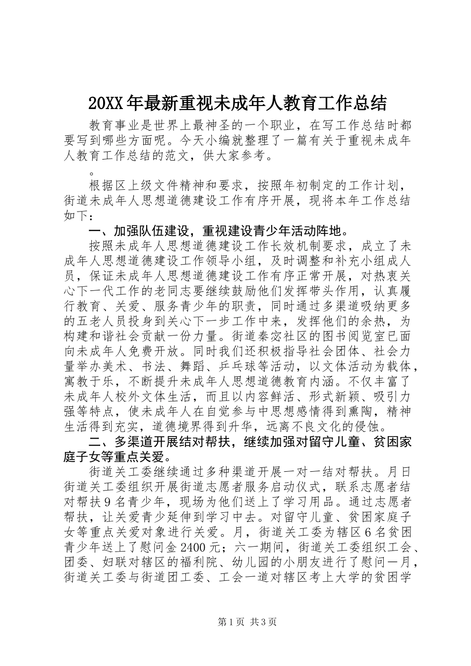 20XX年最新重视未成年人教育工作总结_第1页