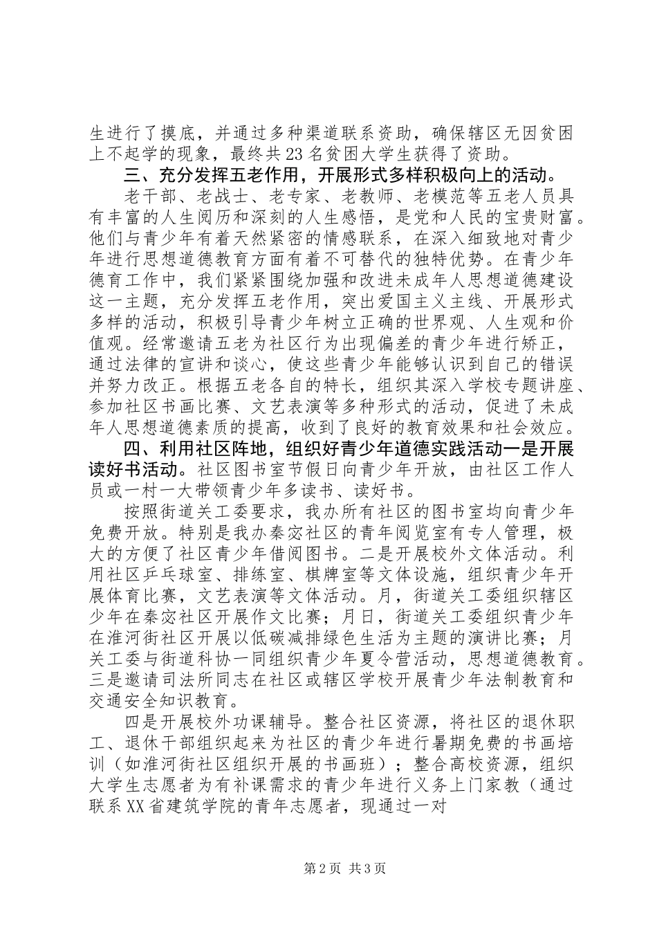 20XX年最新重视未成年人教育工作总结_第2页