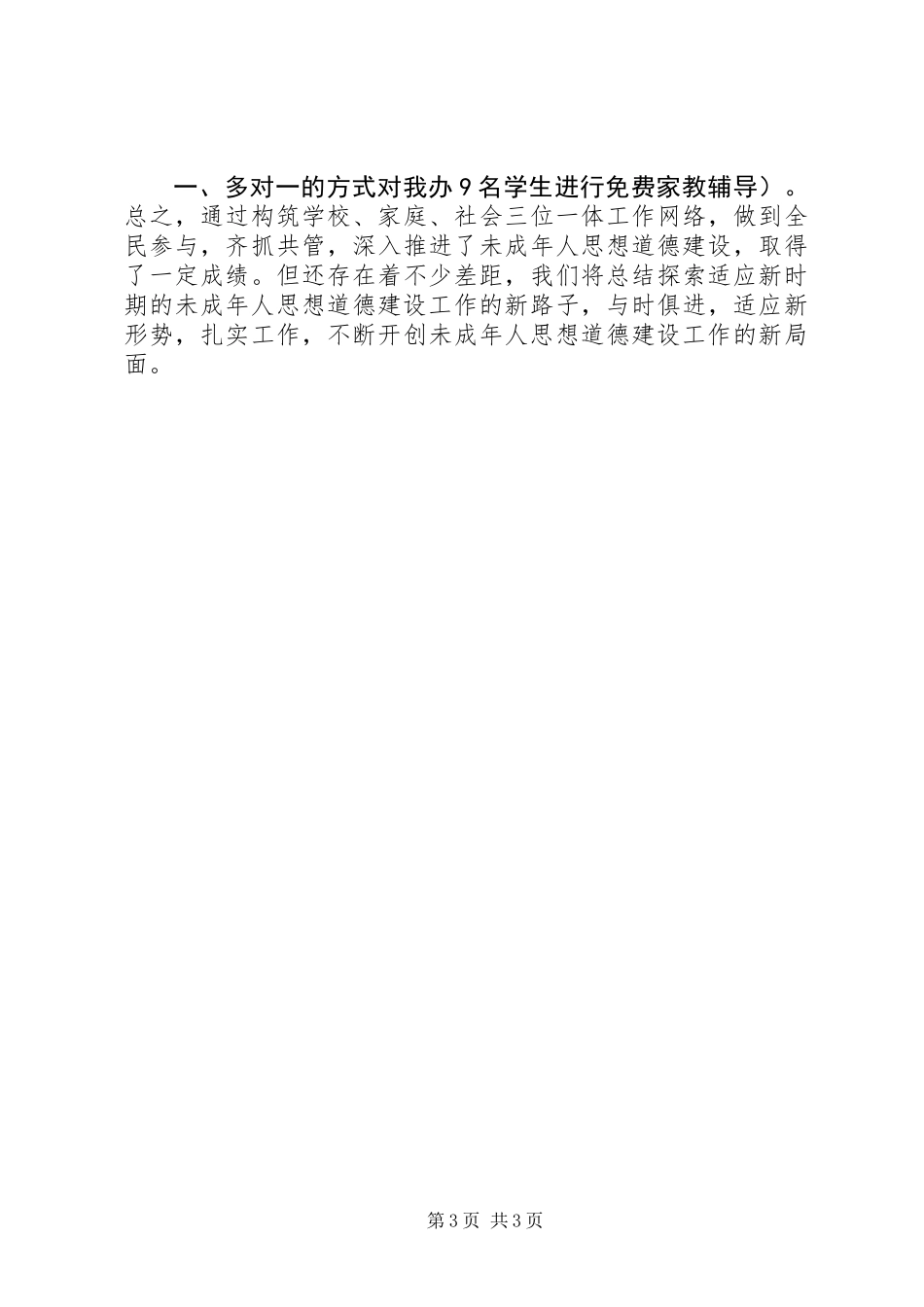 20XX年最新重视未成年人教育工作总结_第3页