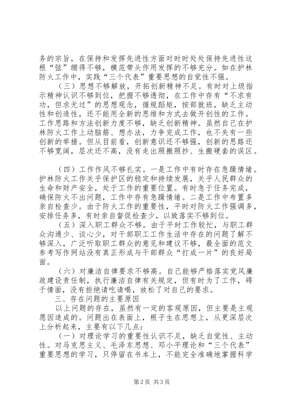 优秀心得体会范文：XX县林场副场长党性分析报告_第2页