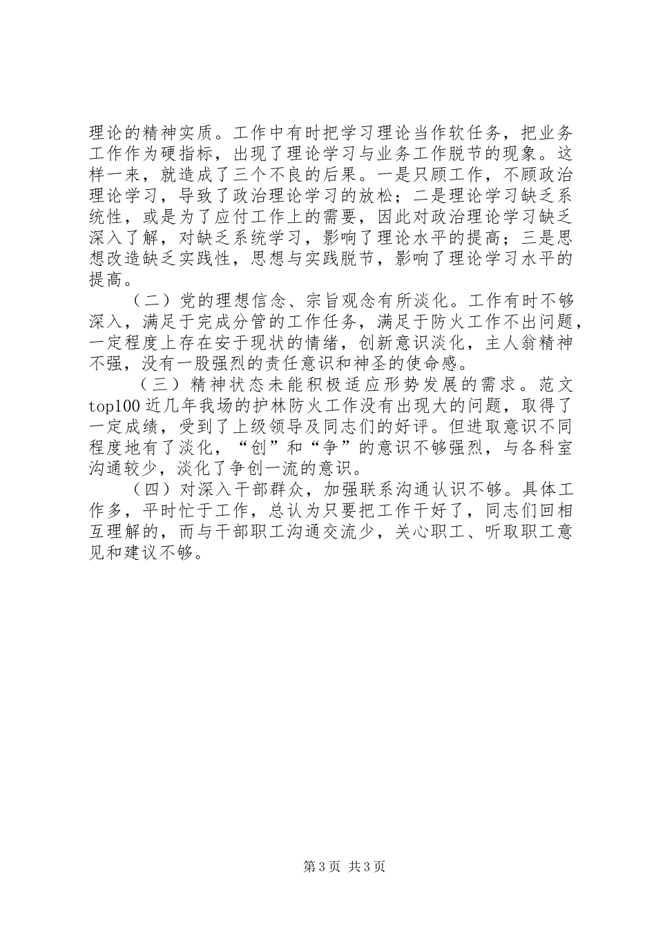 优秀心得体会范文：XX县林场副场长党性分析报告_第3页