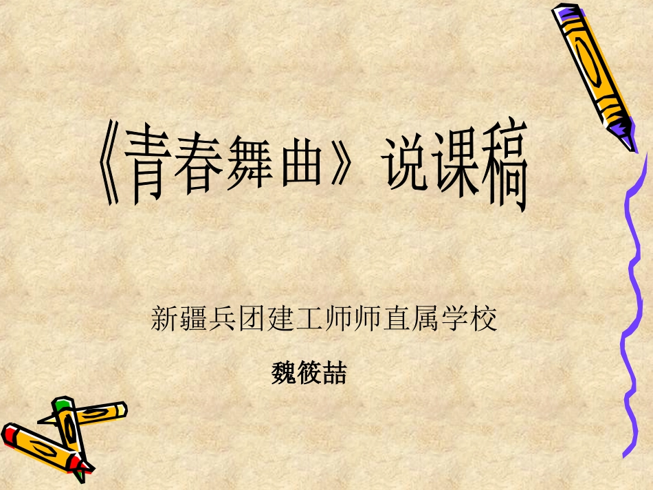 音乐课件---《青春舞曲》说课稿_第1页