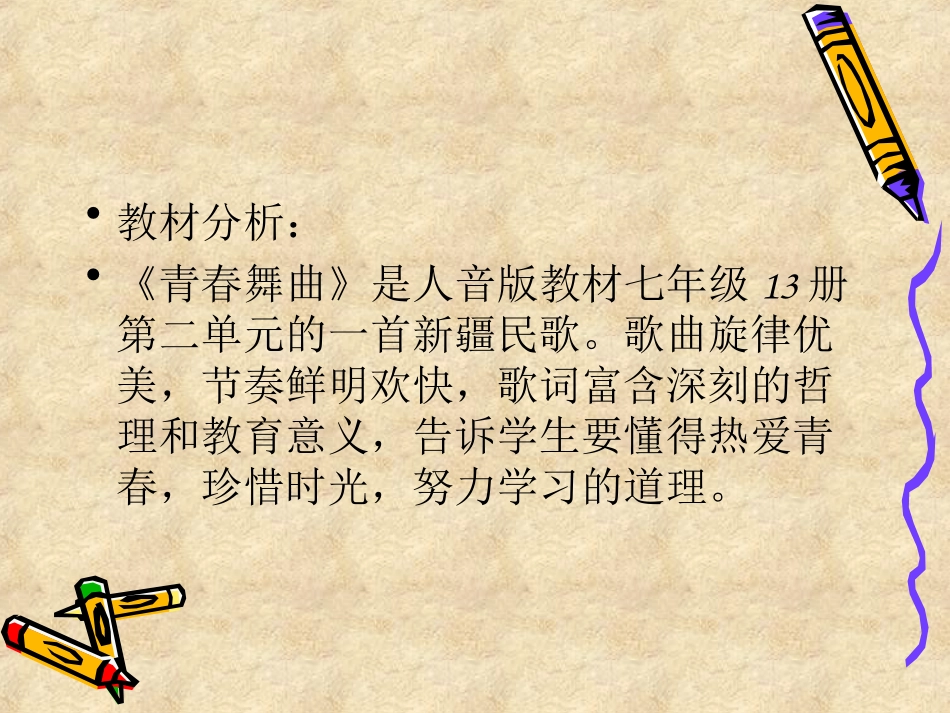 音乐课件---《青春舞曲》说课稿_第2页