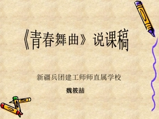 音乐课件---《青春舞曲》说课稿