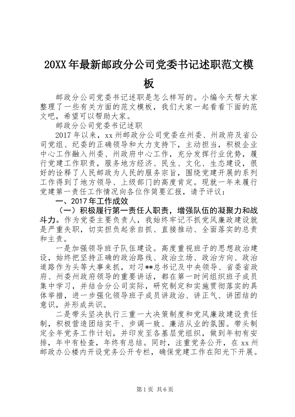 20XX年最新邮政分公司党委书记述职范文模板_第1页