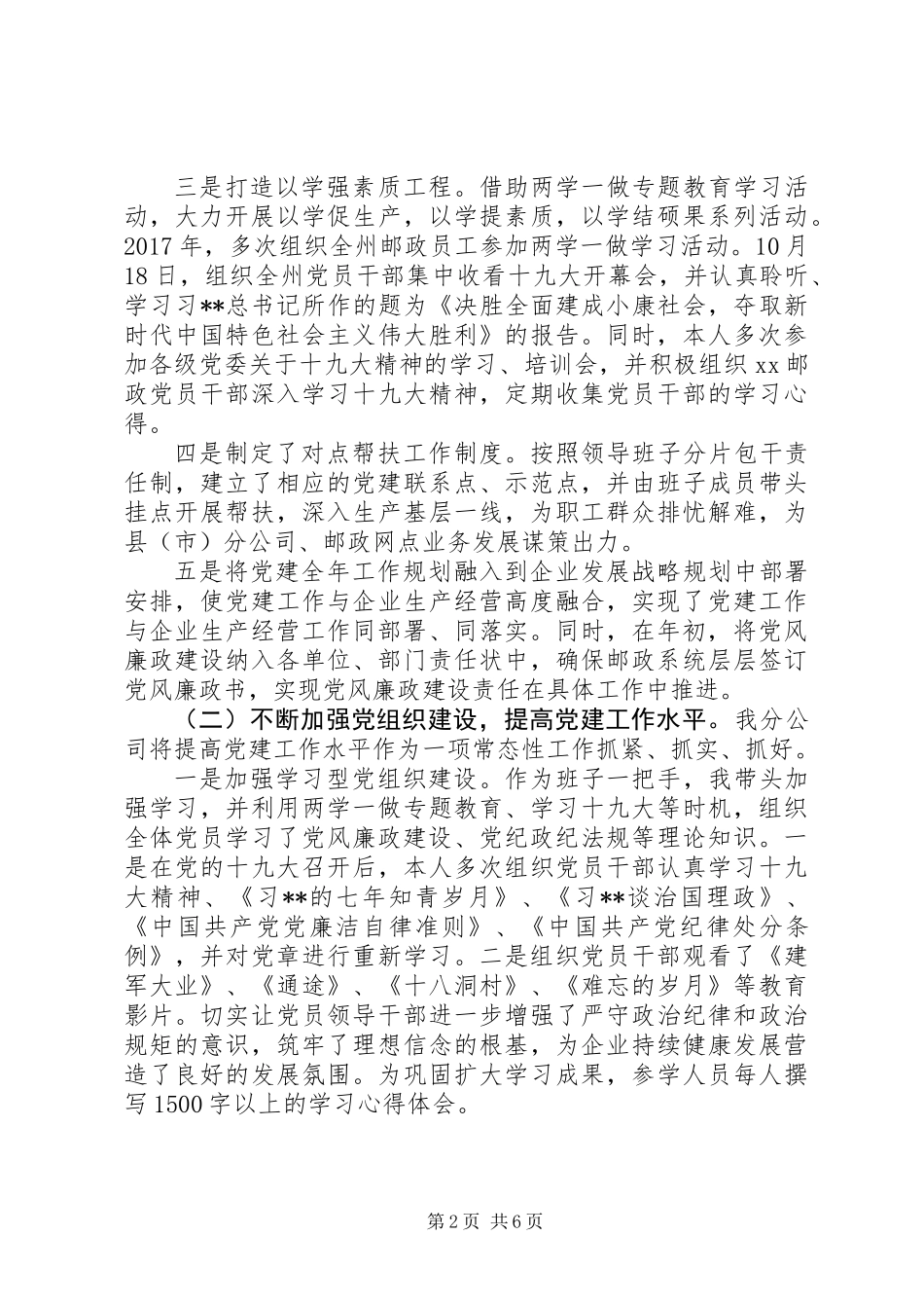 20XX年最新邮政分公司党委书记述职范文模板_第2页