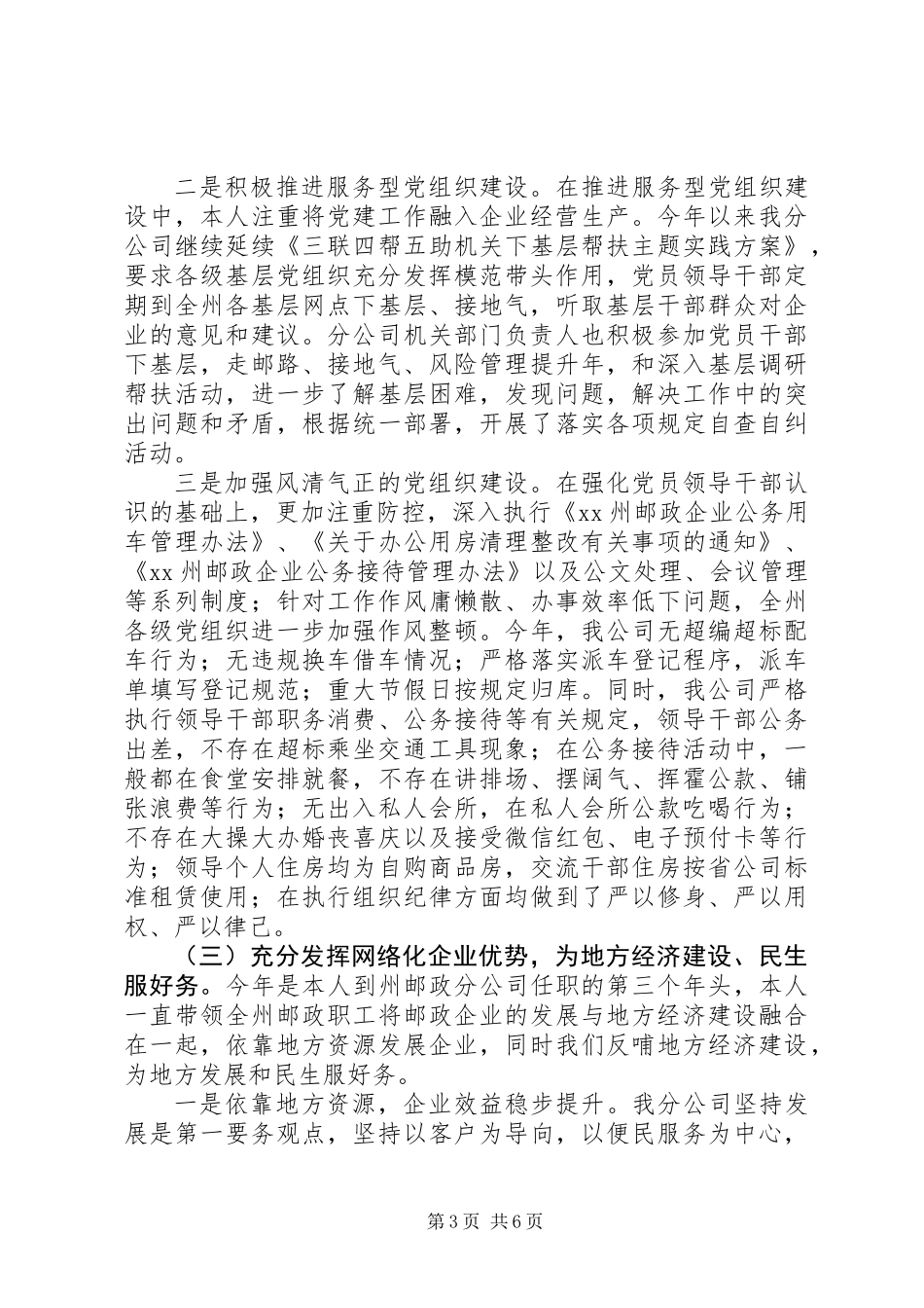 20XX年最新邮政分公司党委书记述职范文模板_第3页