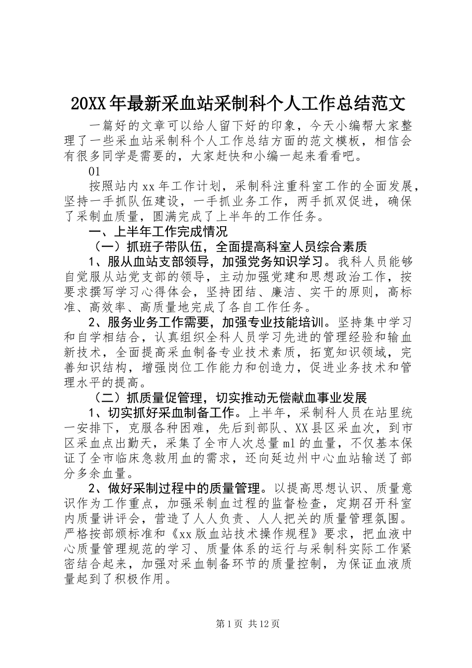 20XX年最新采血站采制科个人工作总结范文_第1页