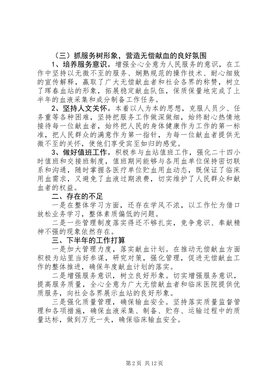 20XX年最新采血站采制科个人工作总结范文_第2页