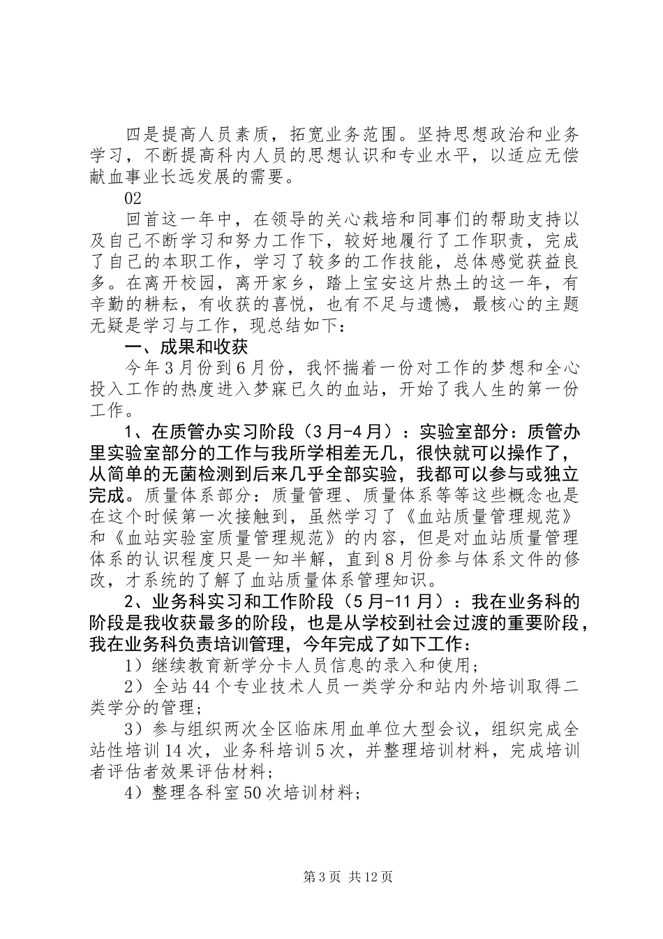 20XX年最新采血站采制科个人工作总结范文_第3页