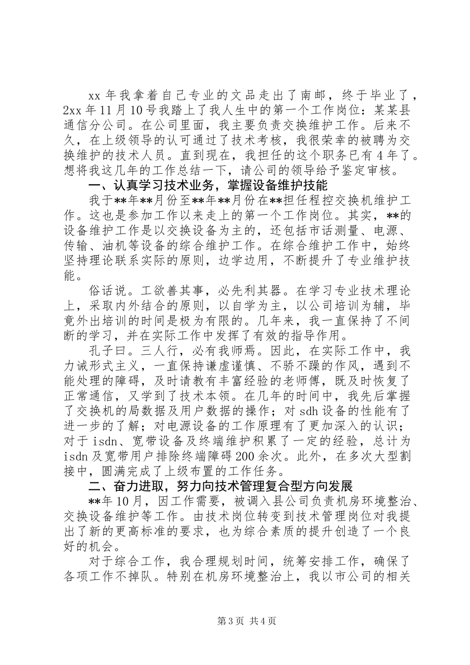 20XX年最新通讯公司个人总结范文模板_第3页