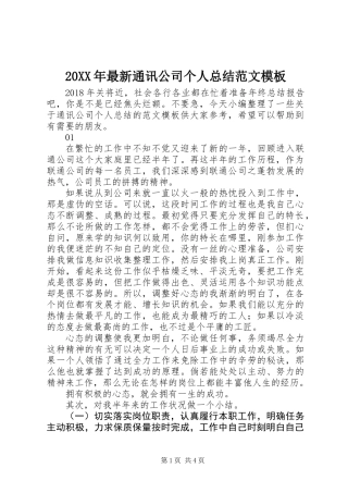 20XX年最新通讯公司个人总结范文模板