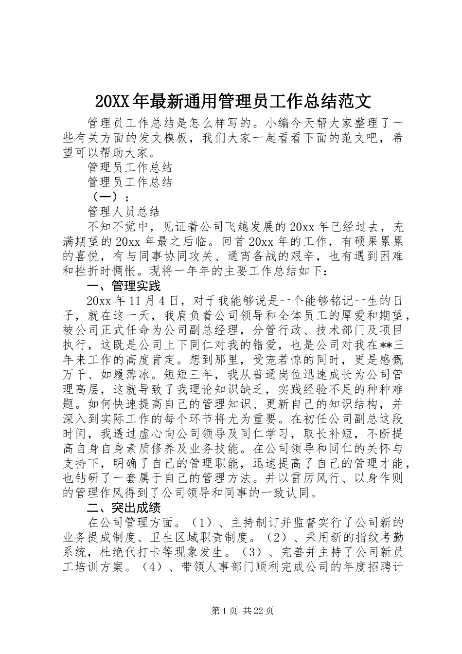 20XX年最新通用管理员工作总结范文_第1页