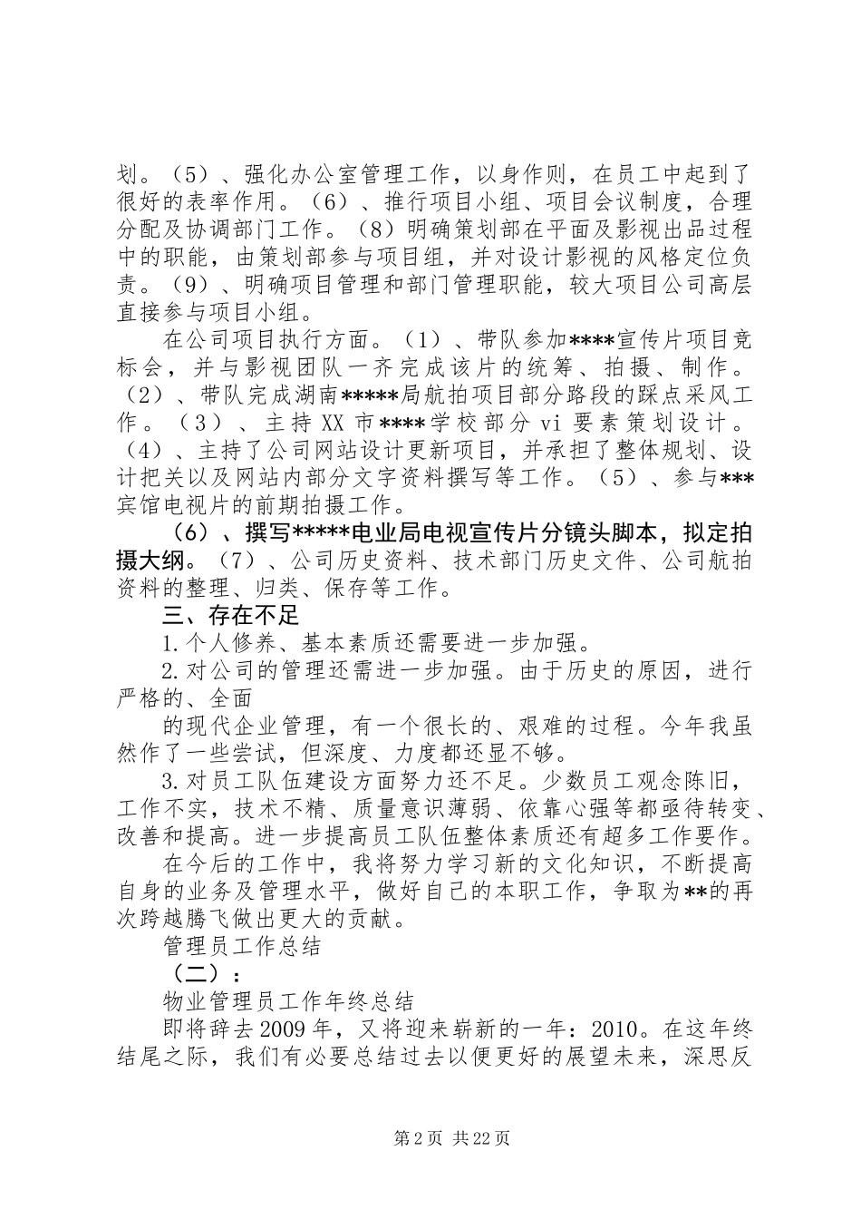 20XX年最新通用管理员工作总结范文_第2页