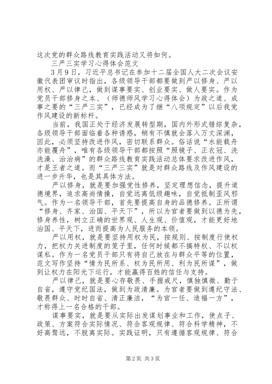 XX年三严三实学习心得体会范文：学习群众路线_第2页
