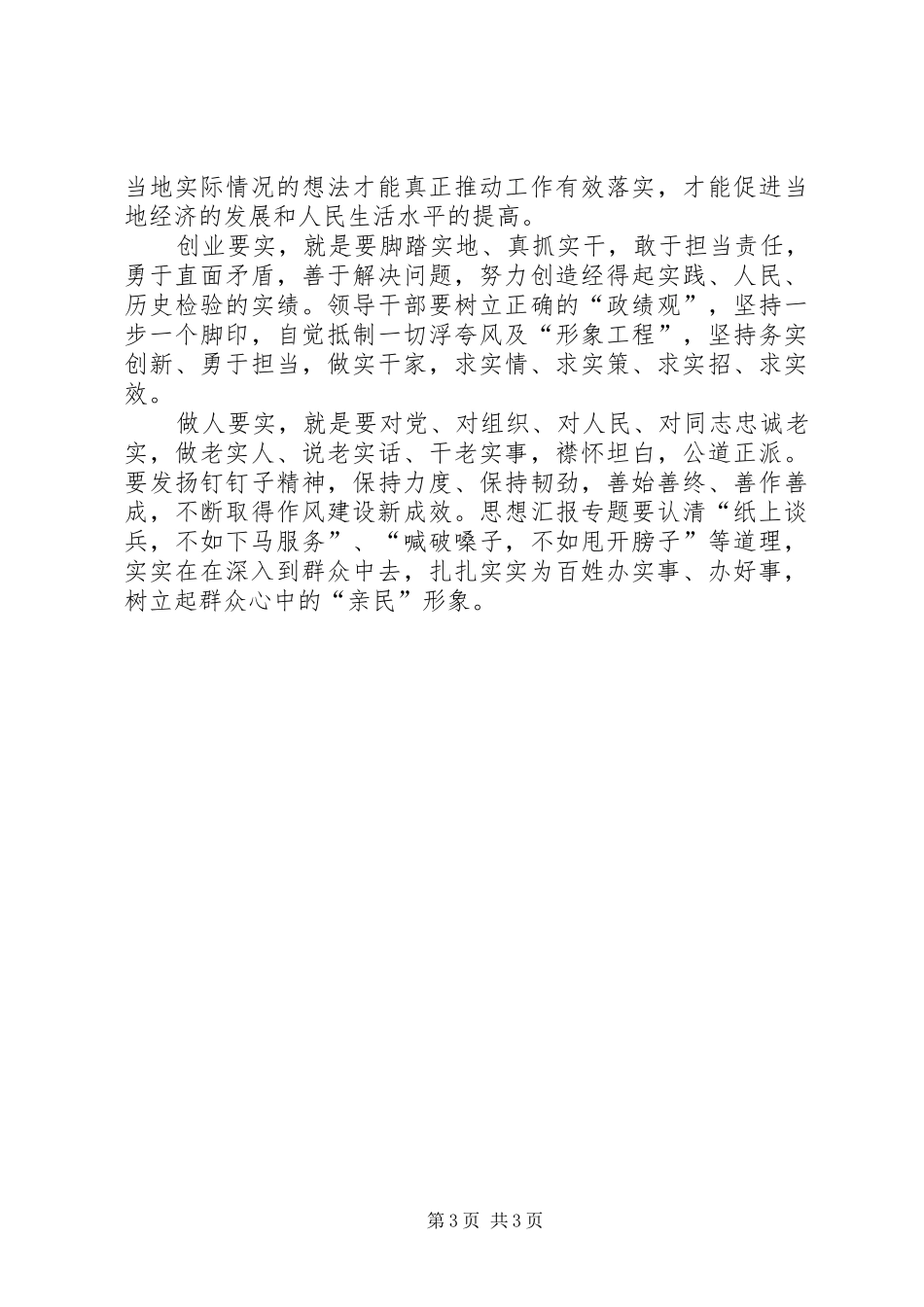 XX年三严三实学习心得体会范文：学习群众路线_第3页