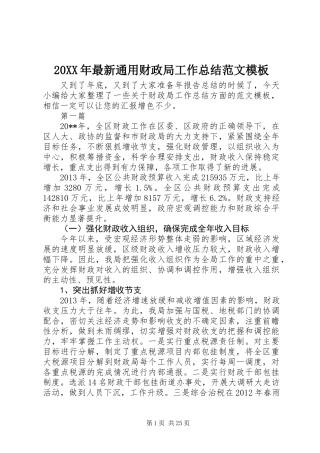 20XX年最新通用财政局工作总结范文模板