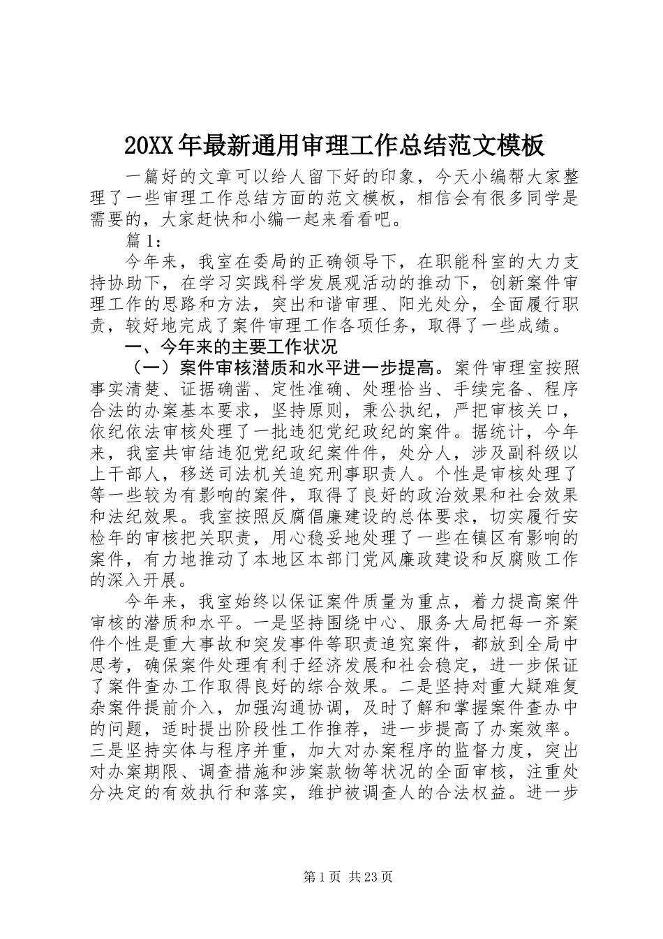 20XX年最新通用审理工作总结范文模板_第1页