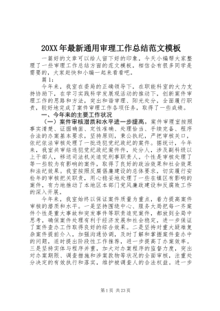 20XX年最新通用审理工作总结范文模板