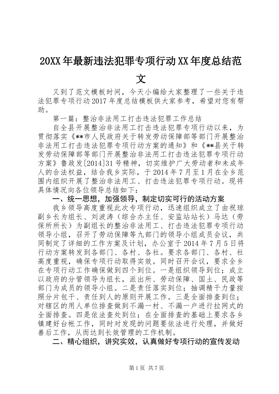 20XX年最新违法犯罪专项行动XX年度总结范文_第1页
