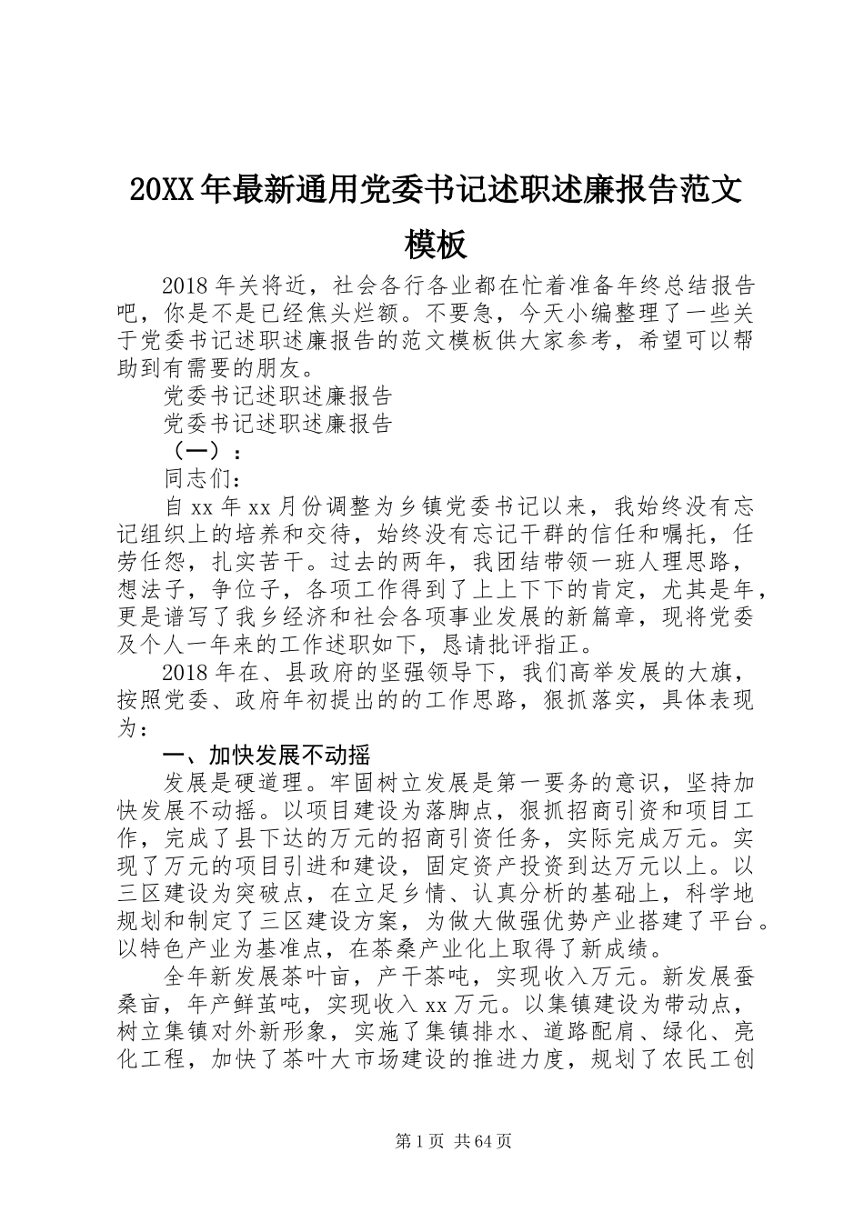 20XX年最新通用党委书记述职述廉报告范文模板_第1页