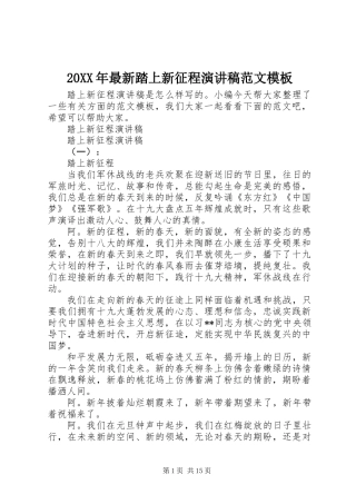 20XX年最新踏上新征程演讲稿范文模板