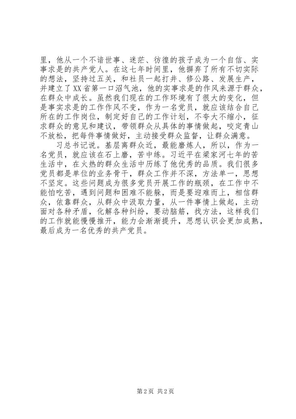 20XX年最新赴梁家河开展主题党日活动：学习梁家河心得体会_第2页