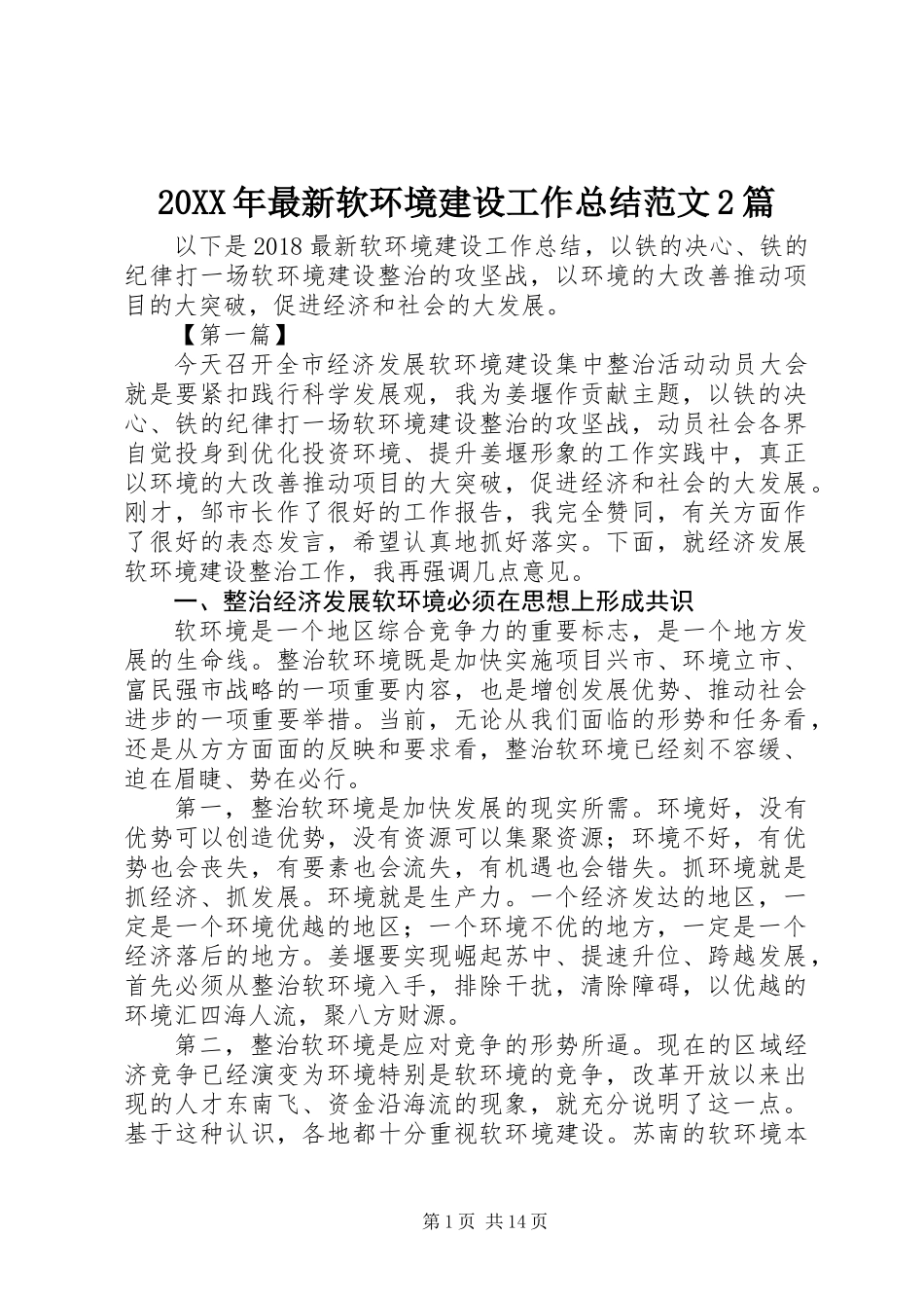 20XX年最新软环境建设工作总结范文2篇_第1页