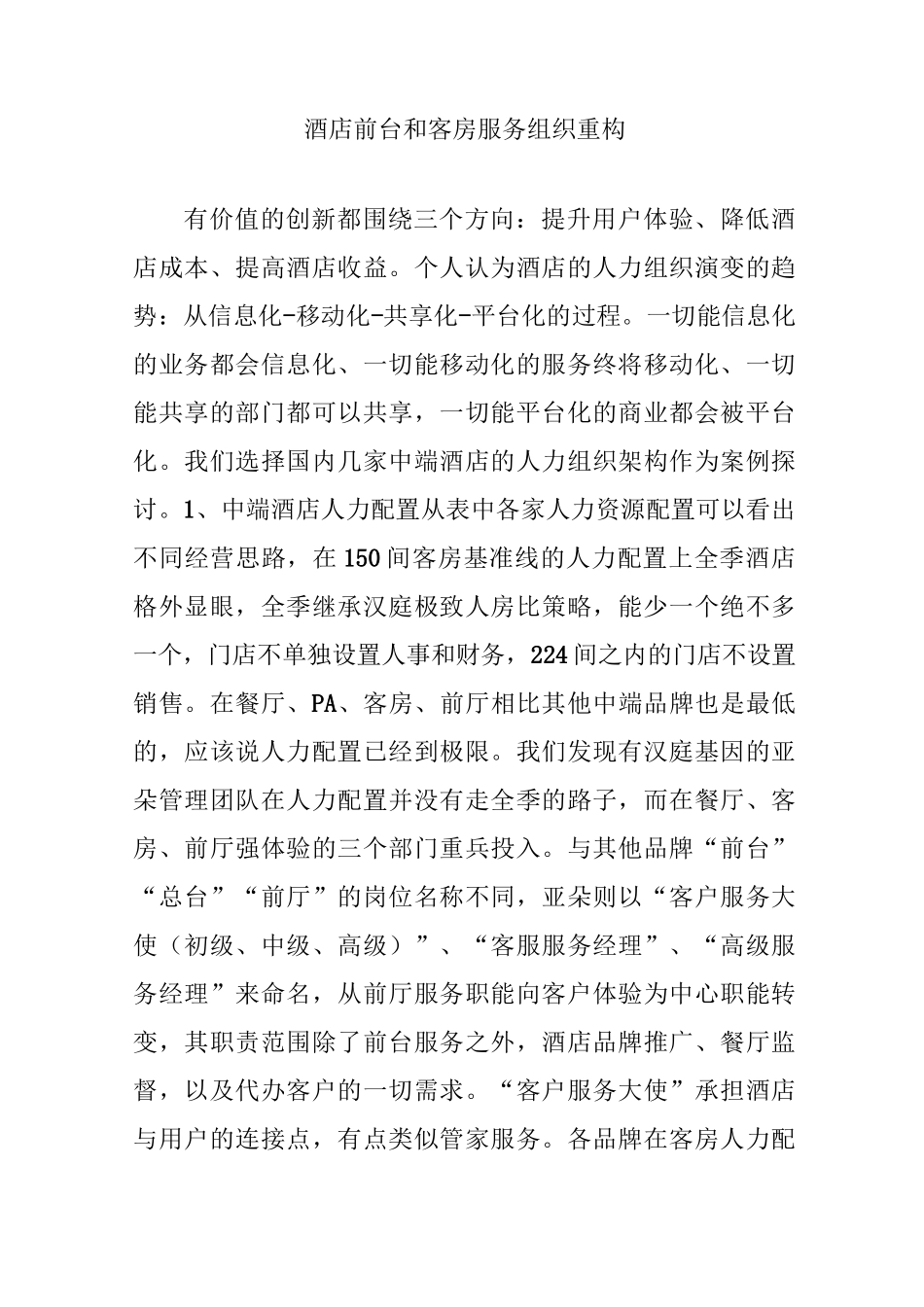 酒店前台和客房服务组织重构_第1页