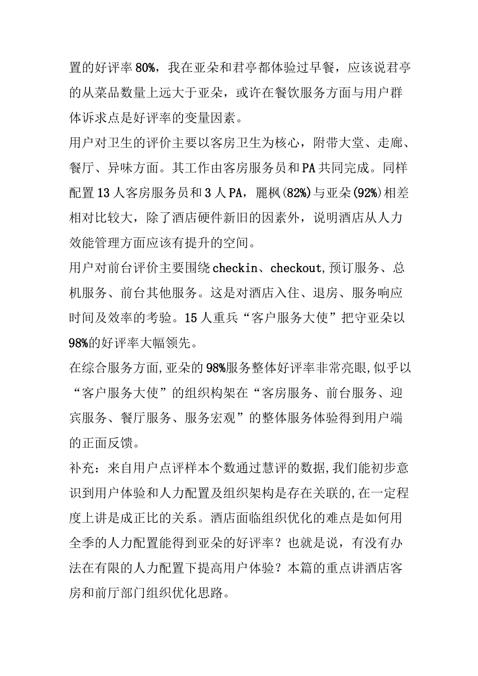 酒店前台和客房服务组织重构_第3页