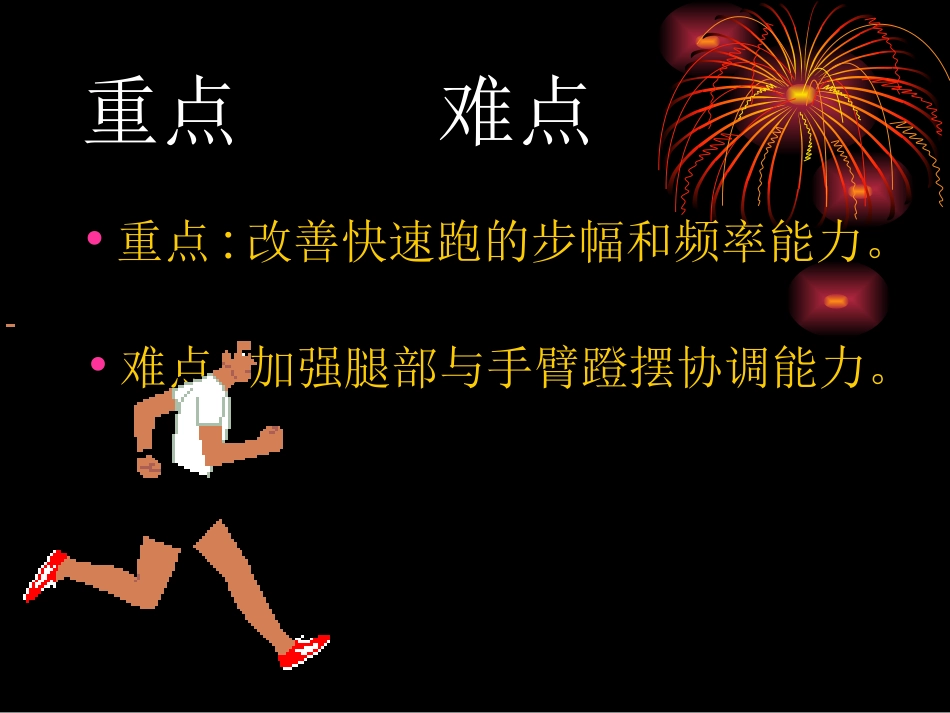 《综合素质练习——快速跑基本技术》的教学设计_第3页