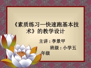 《综合素质练习——快速跑基本技术》的教学设计