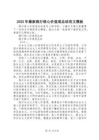 20XX年最新践行核心价值观总结范文模板