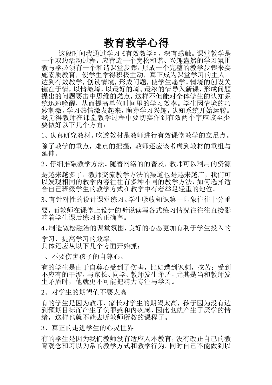 教育教学心得_第1页