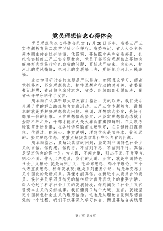 党员理想信念心得体会