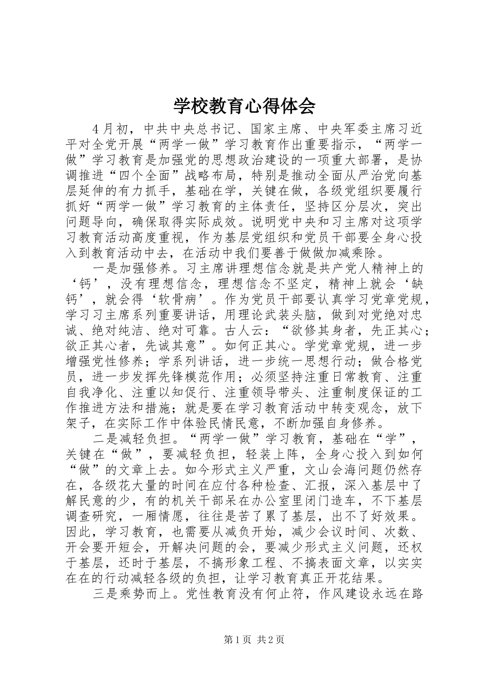 学校教育心得体会_第1页