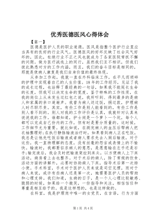 优秀医德医风心得体会