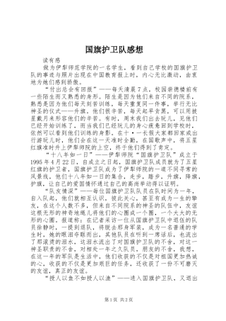 国旗护卫队感想