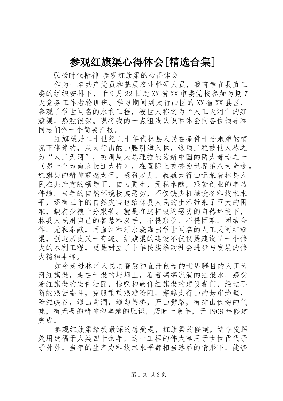 参观红旗渠心得体会[精选合集]_第1页