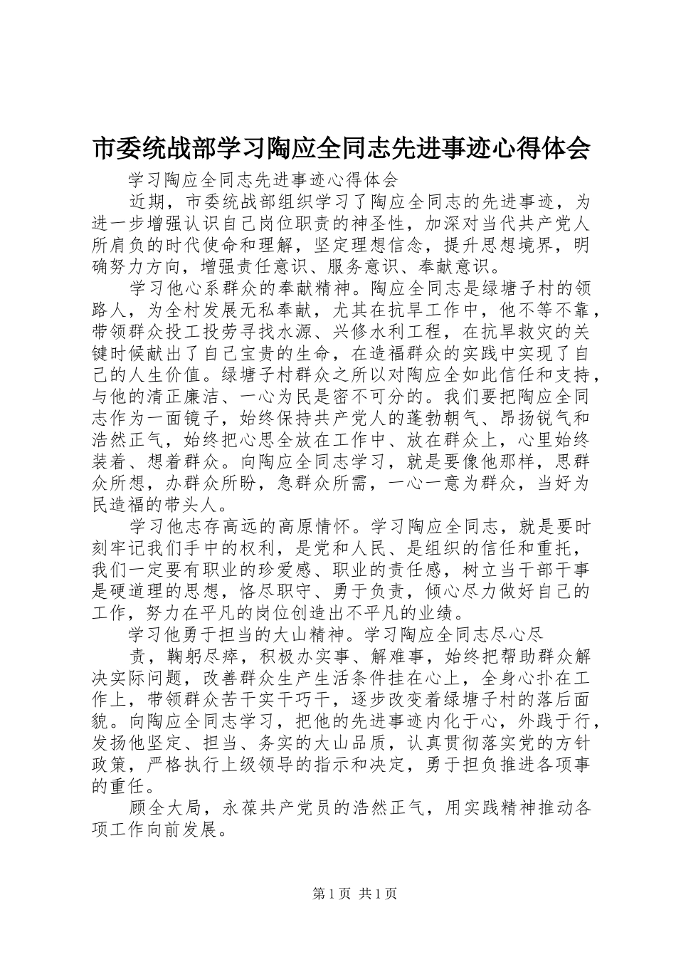 市委统战部学习陶应全同志先进事迹心得体会_第1页