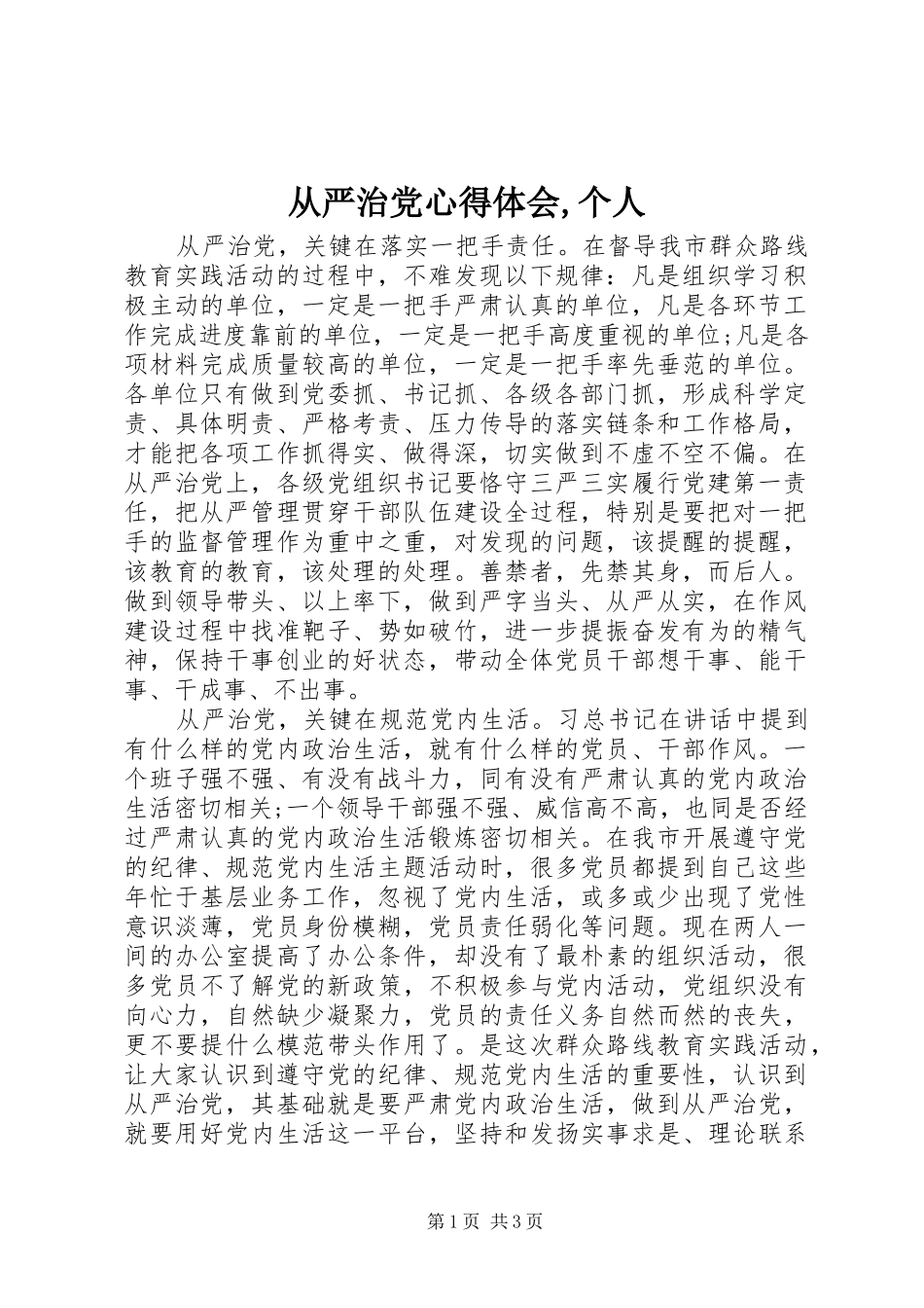 从严治党心得体会,个人_第1页