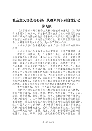 社会主义价值观心得：从凝聚共识到自觉行动的飞跃
