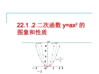 二次函数的图象和性质 (2)