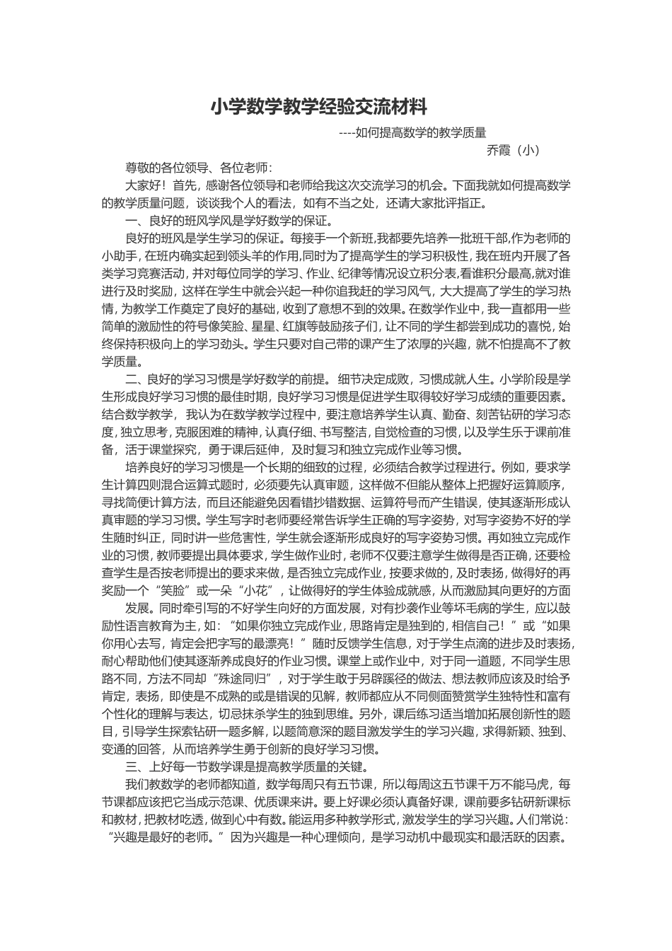 小学数学教学经验交流材料_第1页