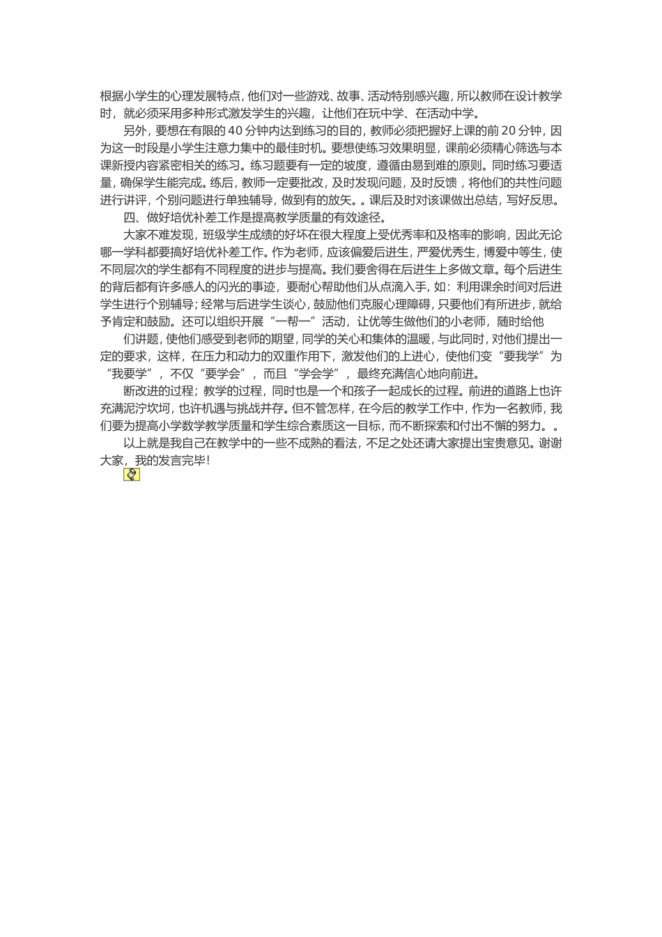 小学数学教学经验交流材料_第2页