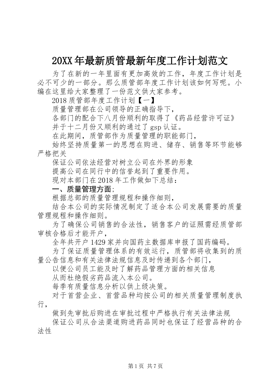 20XX年最新质管最新年度工作计划范文_第1页