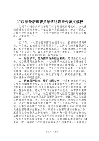 20XX年最新调研员年终述职报告范文模板