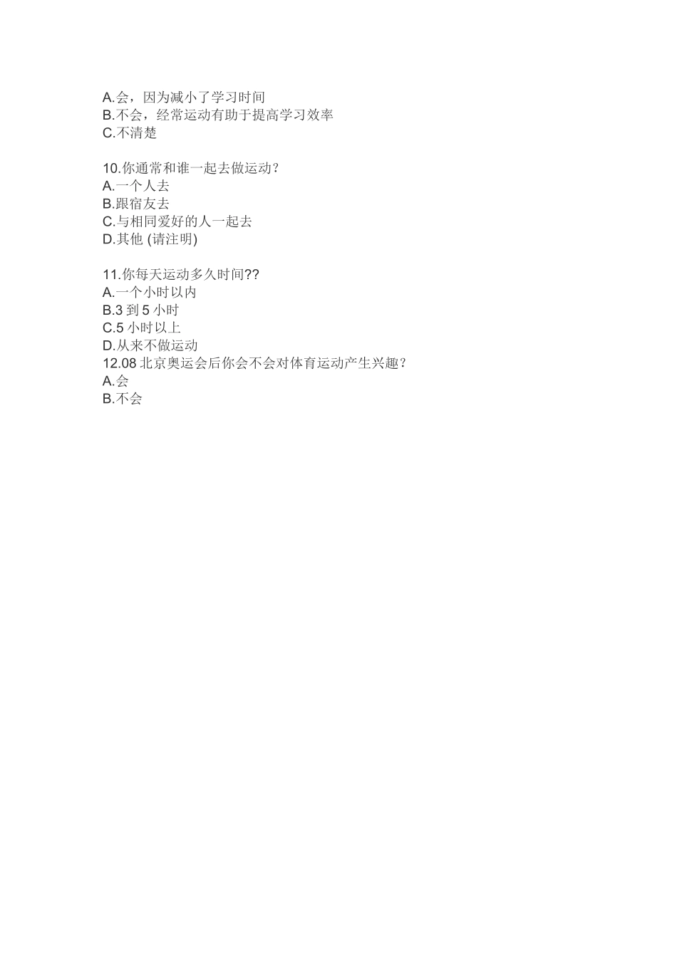 体育运动的调查问卷_第2页