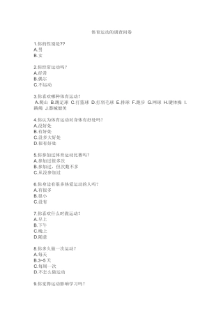 体育运动的调查问卷